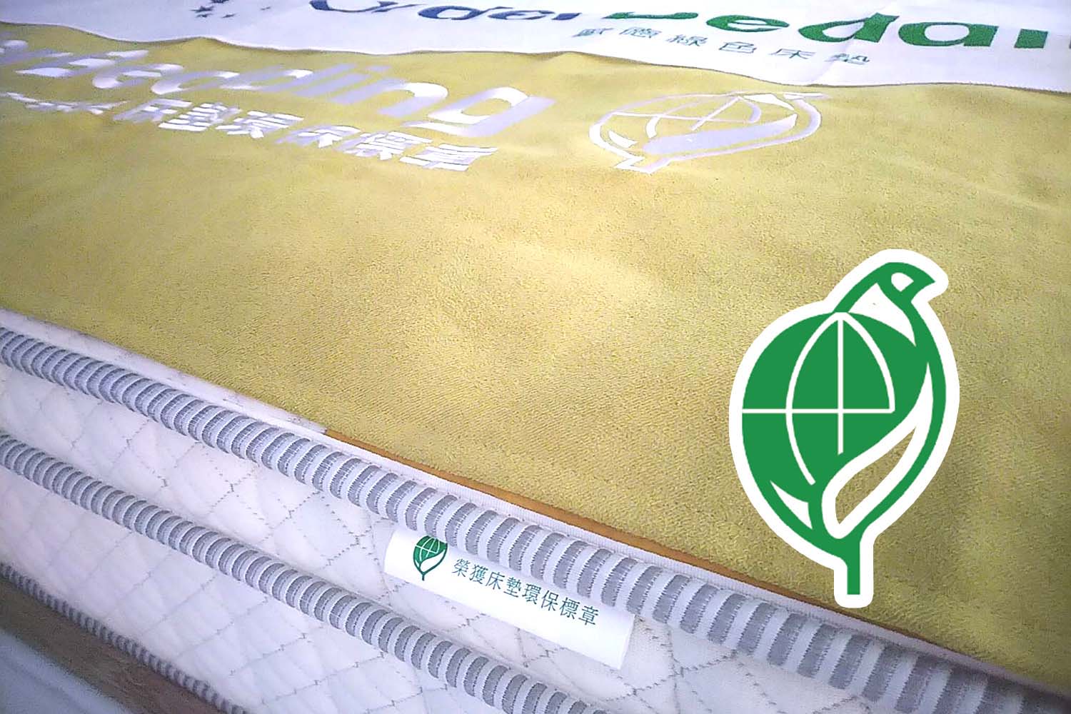 床墊具有環保床墊標章，表示「產品符合可回收、低污染、省資源」;