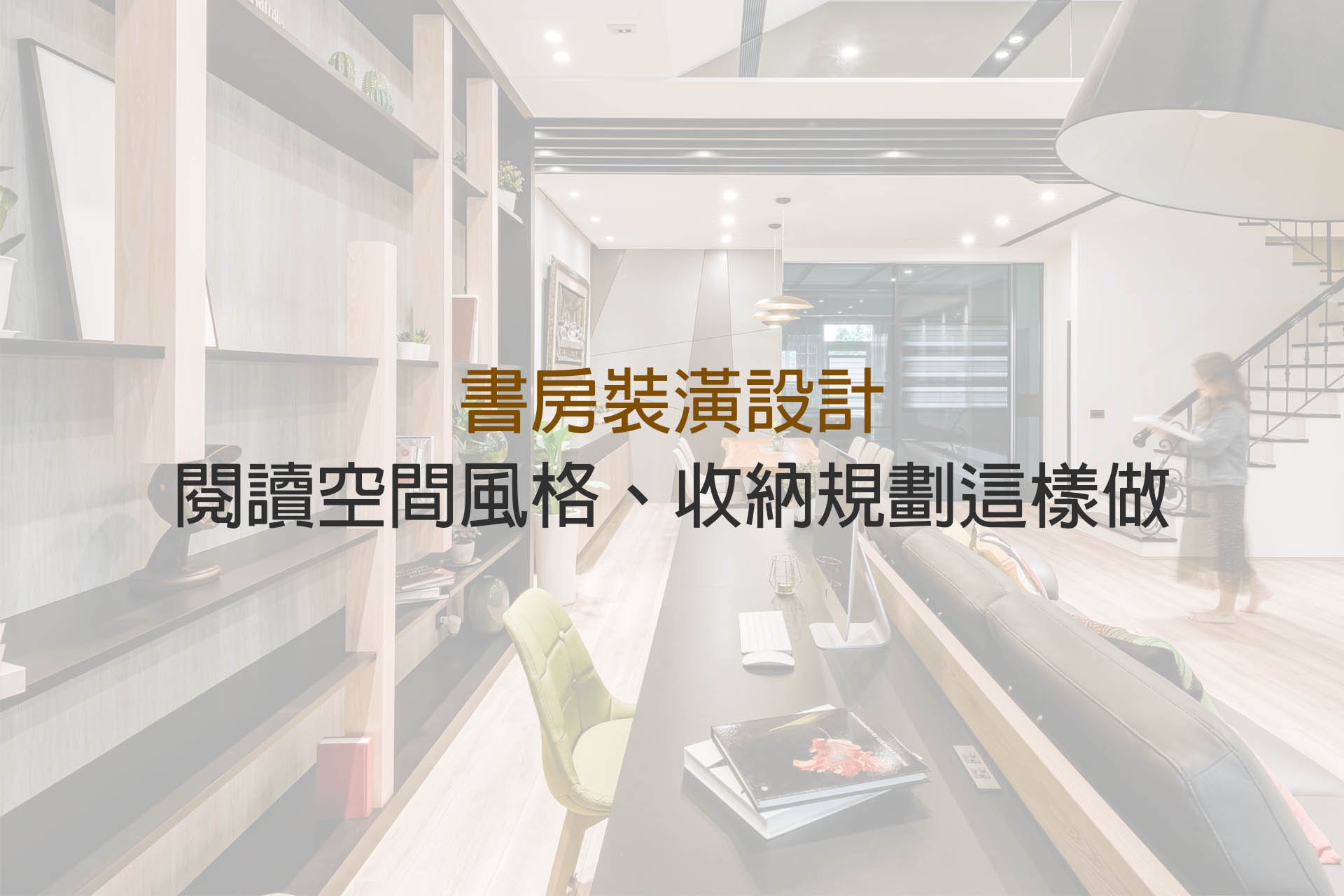 書房設計 書房裝潢規劃閱讀空間 室內設計 裝潢設計 巧寓舍計