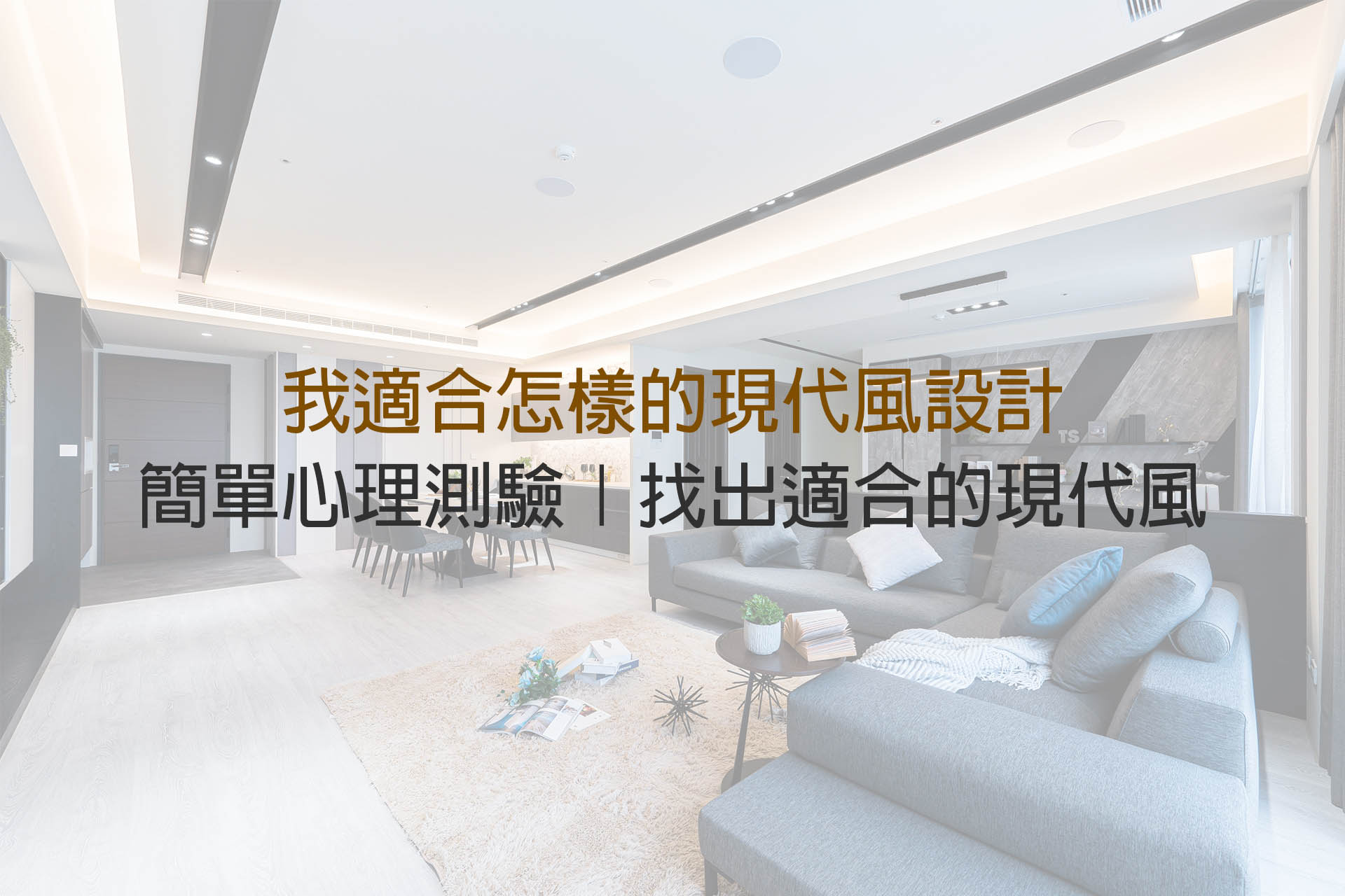 找出適合的現代風裝潢|室內設計心理測驗 - 巧寓舍計|五成尾款