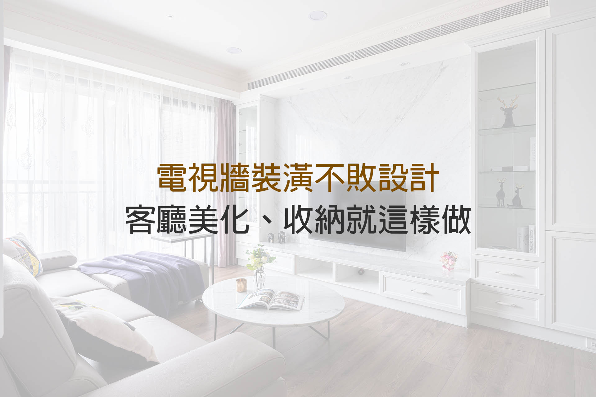 電視牆設計作品,電視牆裝潢收納攻略