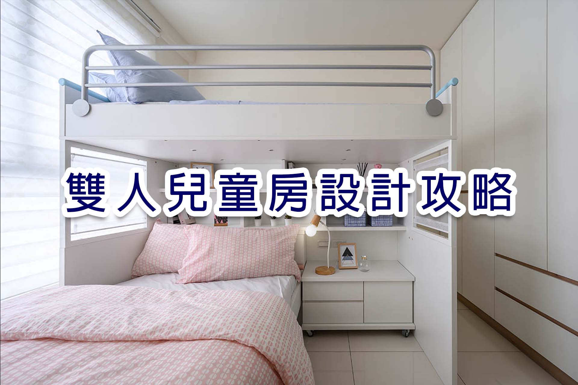 兒童房設計攻略｜兩個小孩的共同天地 - 巧寓舍計｜五成尾款